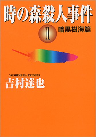 時の森殺人事件〈1〉暗黒樹海篇 (ハルキ文庫)