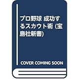 プロ野球成功するスカウト術 (宝島社新書)