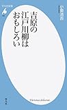 吉原の江戸川柳はおもしろい