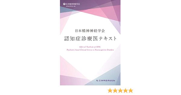 日本精神神経学会 認知症診療医テキスト 日本精神神経学会認知症委員会 日本精神神経学会認知症委員会 本 通販 Amazon