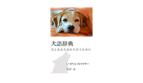 犬語辞典 犬とあなたが分かりあうために しつけインストラクター リョウ リョウ Kindle本 Kindleストア Amazon