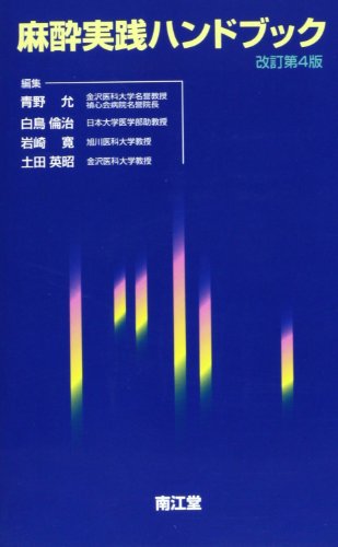 麻酔実践ハンドブック 麻酔実践ハンドブック