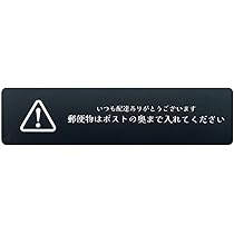 Amazon.co.jp: 太美工芸 郵便物はポストの奥まで入れてください