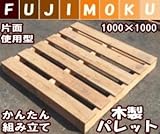 FUJIMOKU　「自分で組み立てるパレット」2個セット　1000×1000×115mm 　片面使用型　