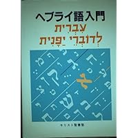 聖書ヘブライ語-日本語辞典 聖書アラム語語彙付 | 谷川政美