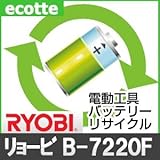 【お預かり再生】 リョービ B-7220F 7.2V 電池パック セル 詰め替えサービス 1個 【6ヶ月保証付き】 - バッテリー 交換 充電