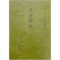 Amazon.co.jp: 弓道教本 第一巻 射法編 【オリジナルボールペン付き