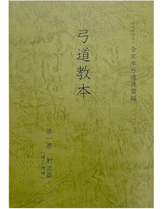 Amazon.co.jp: 弓道上達革命 上手くなる練習とコツ【増渕敦人 教士八段