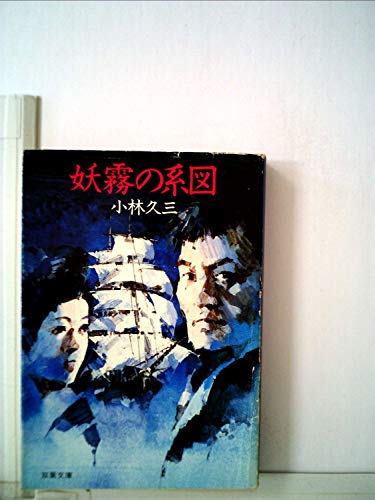 妖霧の系図 (1984年) (双葉文庫)