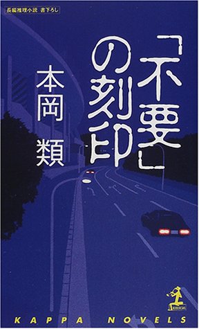 本岡類:「不要」の刻印 (カッパ・ノベルス)