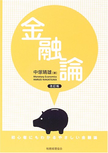 金融論―初心者にもわかるやさしい金融論