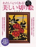 わたしにもつくれる!美しい切り絵: 切り絵12点
