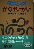 タニシのがくげいかい (どうわがいっぱい 56)
