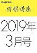 ＮＨＫ将棋講座　2019年3月号 ［雑誌］ ＮＨＫ 将棋講座 (NHKテキスト)