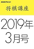 ＮＨＫ将棋講座　2019年3月号 ［雑誌］ ＮＨＫ 将棋講座 (NHKテキスト)