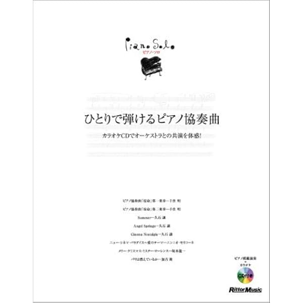ピアノスタイル オーケストラと弾く!クラシック・ピアノ カラオケCDで
