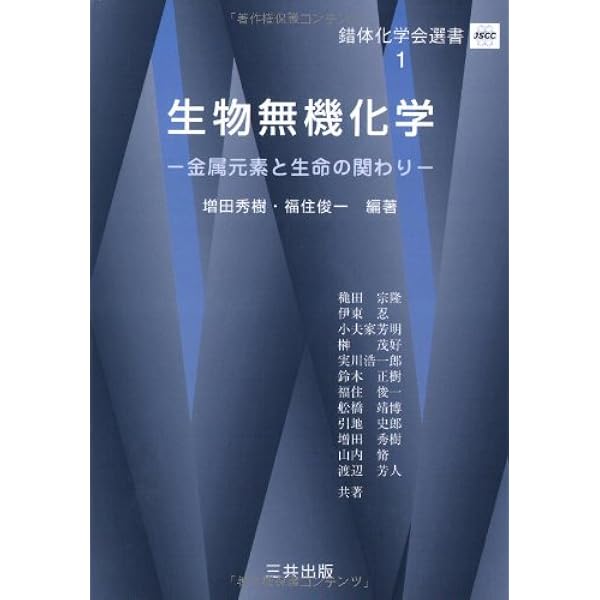 選抜化学 有機 前期 後期 増田 重治 先生 ➕理論化学 無機化学 解説プリ有 フロンティア生物無機化学 (錯体化学会フロンティア選書) | 伊東 忍