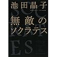 無敵のソクラテス