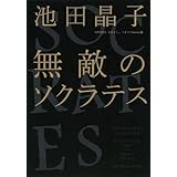 無敵のソクラテス