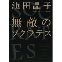 無敵のソクラテス | 池田 晶子, わたくし、つまりNobody |本 | 通販