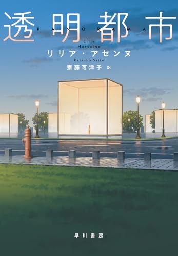 リリア・アセンヌ:透明都市