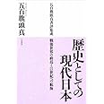 歴史としての現代日本 五百旗頭真書評集成