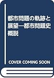 都市問題の軌跡と展望