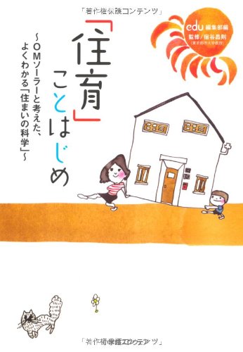「住育」ことはじめ―OMソーラーと考えた、よくわかる「住まいの科学」 「住育」ことはじめ―OMソーラーと考えた、よくわかる「住まいの科学」
