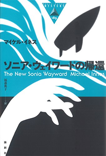 マイケル・イネス:ソニア・ウェイワードの帰還 (論創海外ミステリ)