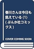 春川さんは今日も飢えている(1) (ぶんか社コミックス)
