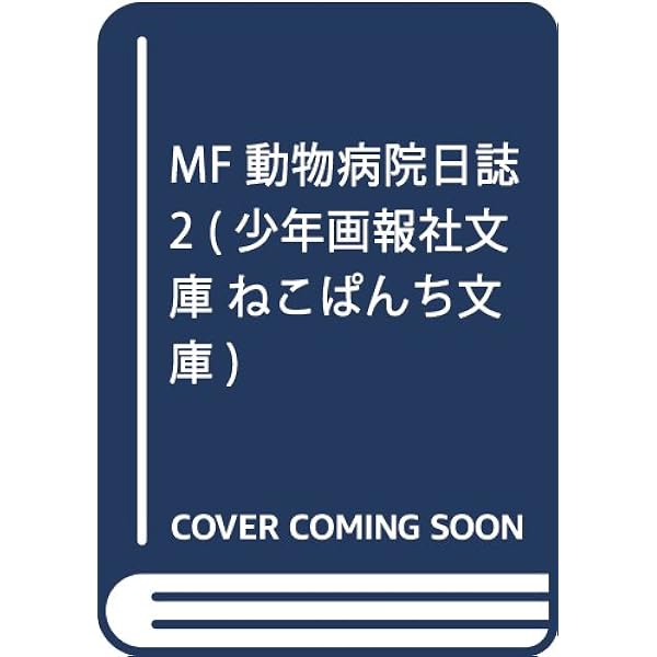 Amazon.co.jp: MF動物病院日誌 1 (少年画報社文庫 ねこぱんち文庫