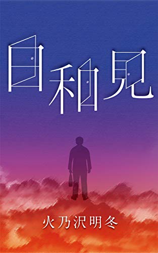 火乃沢明冬:日和見