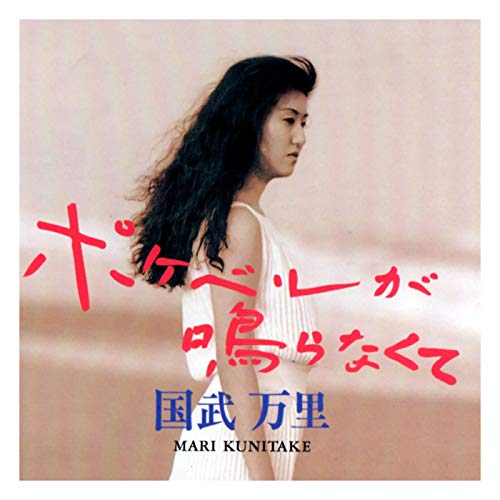 国武万里 ポケベルが鳴らなくて 歌詞解釈 なぜ主人公は 待ちぼうけ している 切なすぎるその理由とは 音楽メディアotokake オトカケ