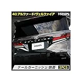 YOURS(ユアーズ): 40系 アルファード ヴェルファイア テール ガーニッシュ [2PCS] 40 ALPHARD VELLFIRE ABS採用 メッキ ガーニッシュ カスタム パーツ アクセサリー ドレスアップ トヨタ TOYOTA y506-053 [2] S