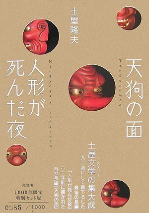 土屋隆夫:人形が死んだ夜+天狗の面 限定セット