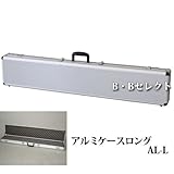 アルミケースロング　ＡＬ-Ｌ?ハードな質感と耐久性を兼ね備えたアルミ製ツールケース? [その他]