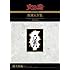 手塚治虫「火の鳥 《オリジナル版》復刻大全集 太陽編(上)」