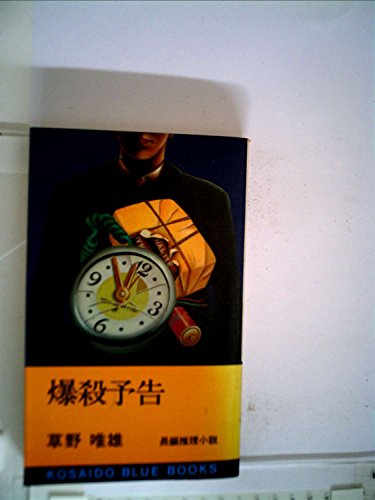爆殺予告 (1977年) (Kosaido blue books)