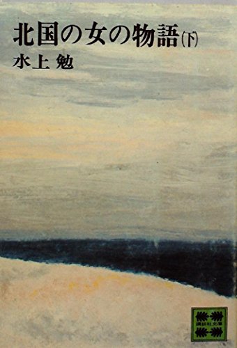 水上勉:北国の女の物語上巻 (1975年)