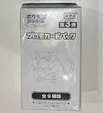 ポケカ サン＆ムーン 第3弾 プロモカードパック BOX（20パック入り）全9種