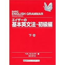 エイザーの基本英文法 初級編上巻　及び　下巻 エイザーの基本英文法 初級編 上巻 | ベティ・S. エイザー, Azar