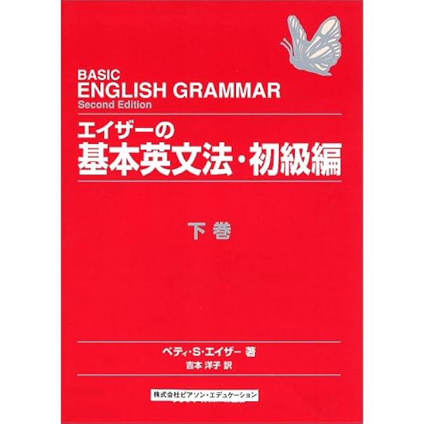 エイザーの基本英文法 初級編上巻　及び　下巻 エイザ－の基本英文法 初級編 上巻 / エイザー，ベティ・S