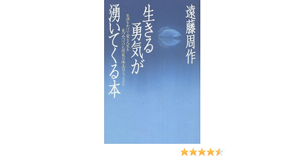 生きる勇気が湧いてくる本 生涯をかけて愛と人生を見つめつづけた作家の珠玉のアフォリズム 遠藤 周作 本 通販 Amazon