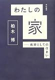 わたしの家――痕跡としての住まい