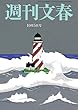 週刊文春　10月5日号[雑誌]