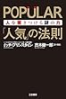 ＰＯＰＵＬＡＲ　「人気」の法則―――人を惹きつける謎の力