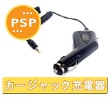 PSP用　カージャック充電器