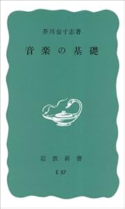音楽の基礎 (岩波新書)