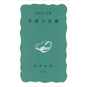 音楽の基礎 (岩波新書)