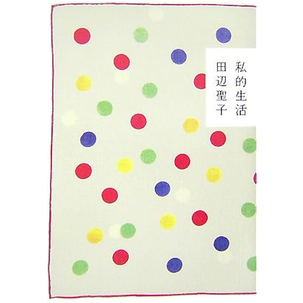 Amazon.co.jp: 田辺聖子全集 6 言い寄る/私的生活/苺をつぶしながら[三